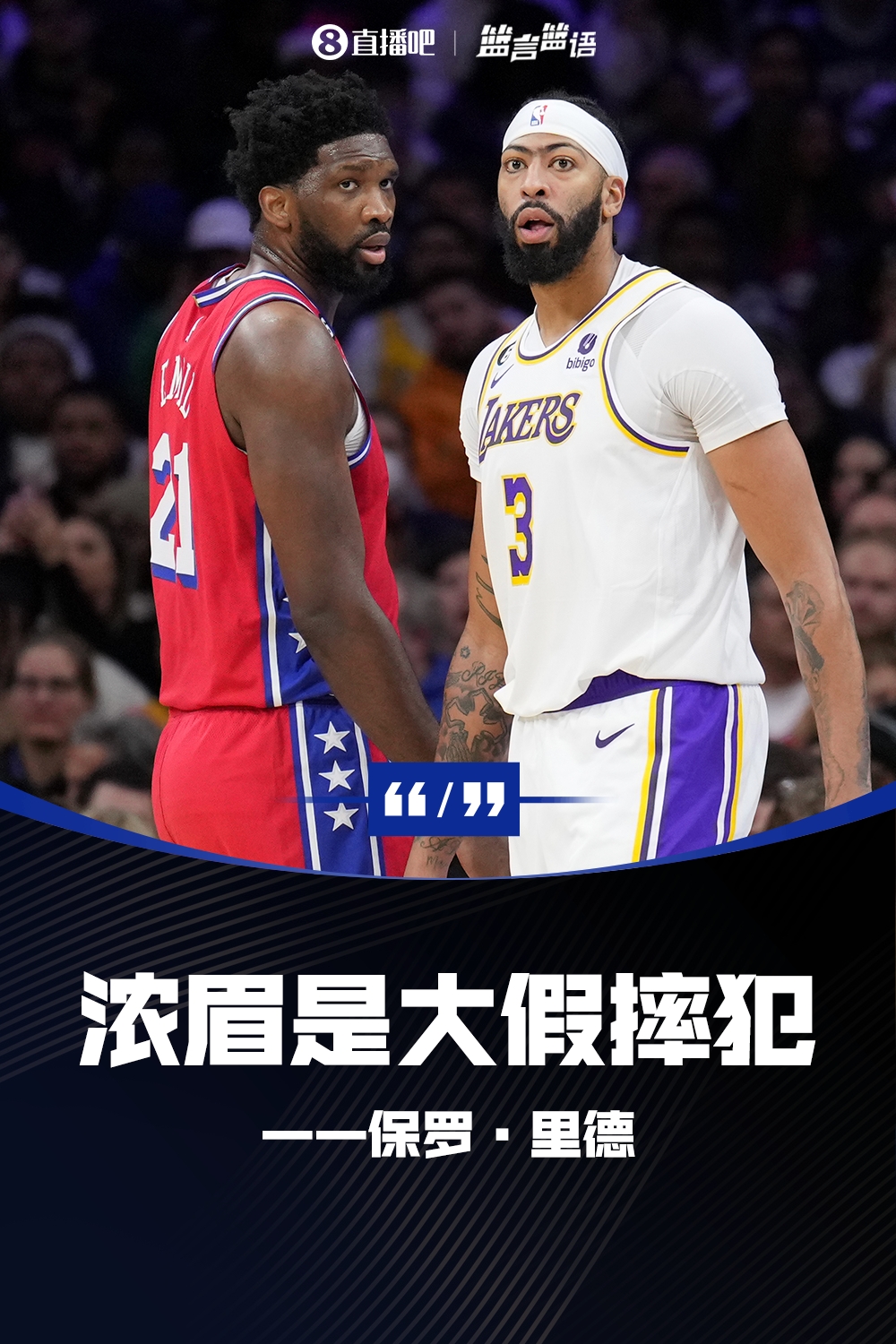 保罗-里德称浓眉是假摔犯&没侵略性今天被浓眉23+19暴打