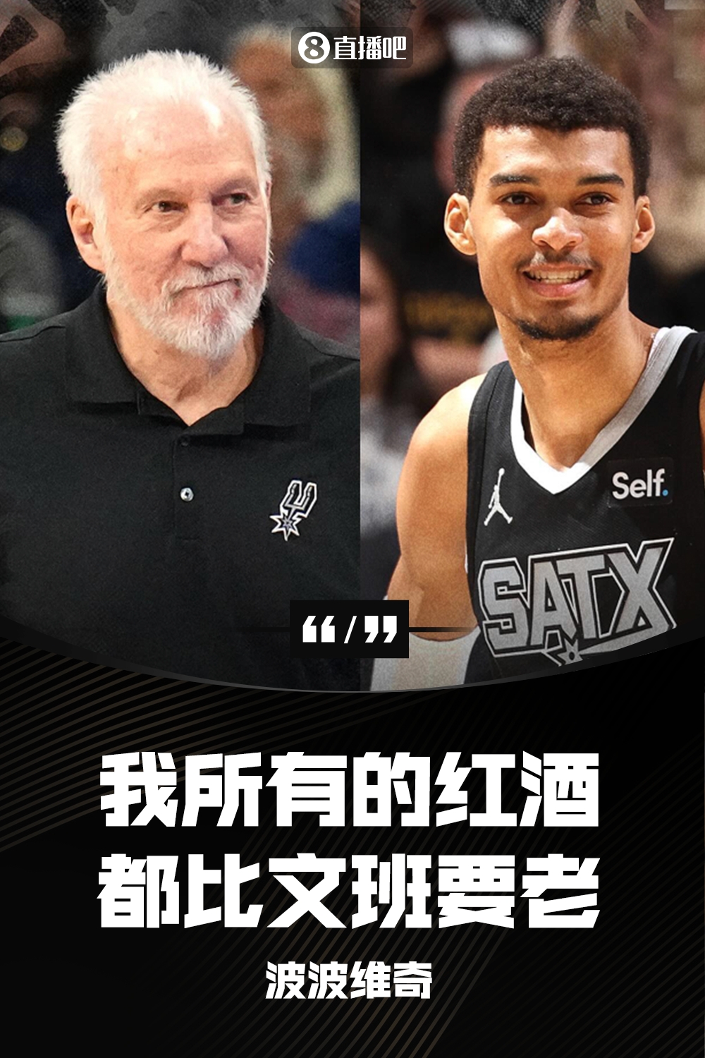 对执教文班感到兴奋？波波：只会在发现好酒还没过期时兴奋