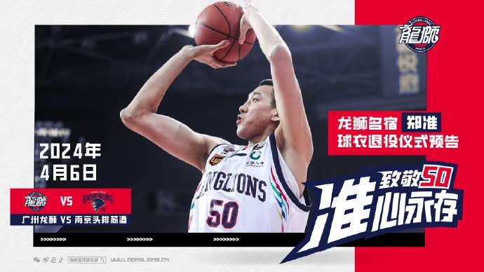常规赛最后一场龙狮要为郑准退役他的50号球衣 队史首位！