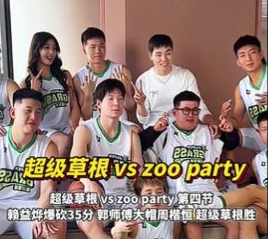 备受关注！超级草根首秀108-103力克ZooParty 最高在线观看超百万