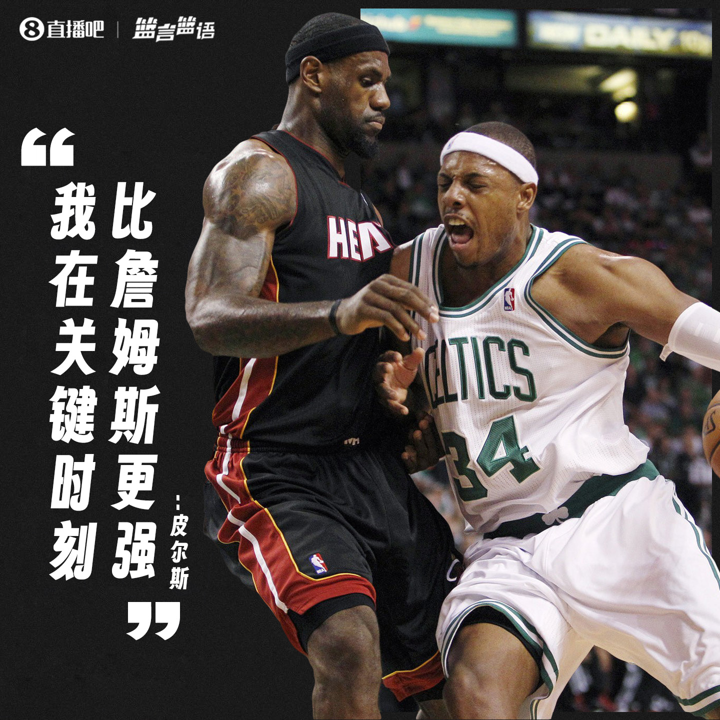 你觉得呢？皮尔斯：我是比詹姆斯在关键时刻更强的球员