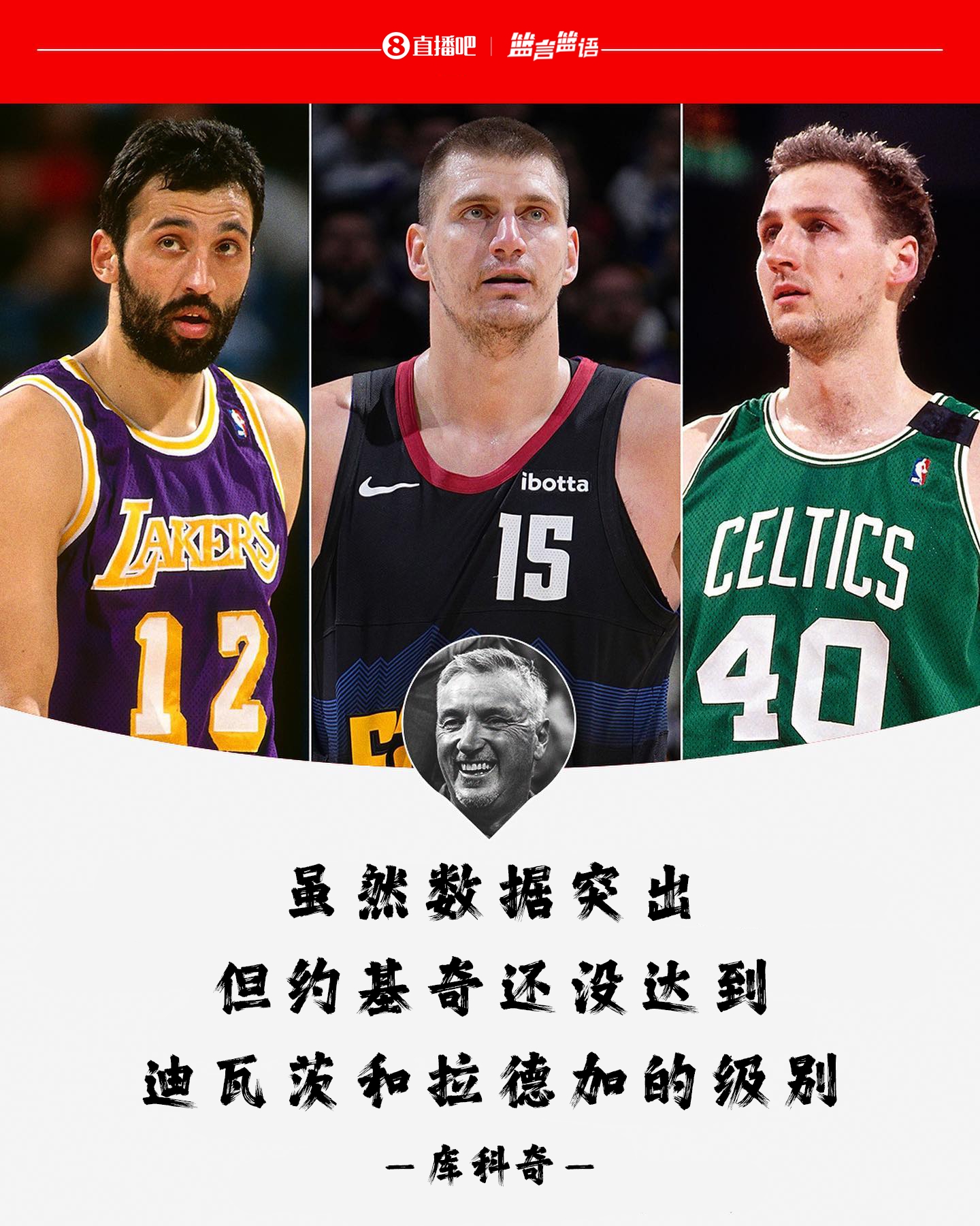 厚古薄今？库科奇：约基奇还没达到迪瓦茨和拉德加的级别