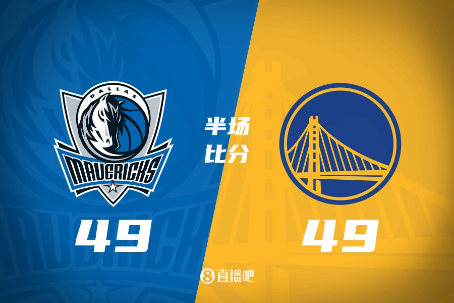 勇士半场49-49独行侠 东欧合砍29分 库里11分6板4助2帽